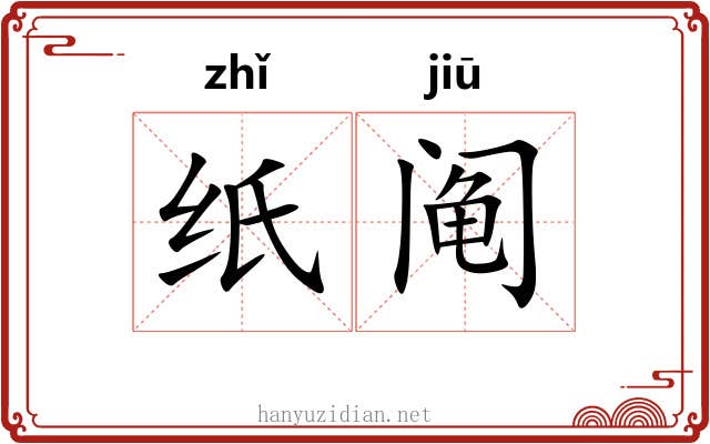 纸阄