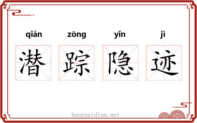 潜踪隐迹