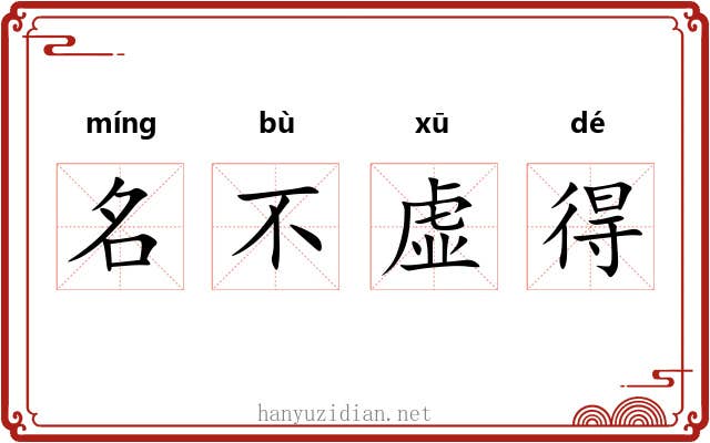 名不虚得 名不虚得