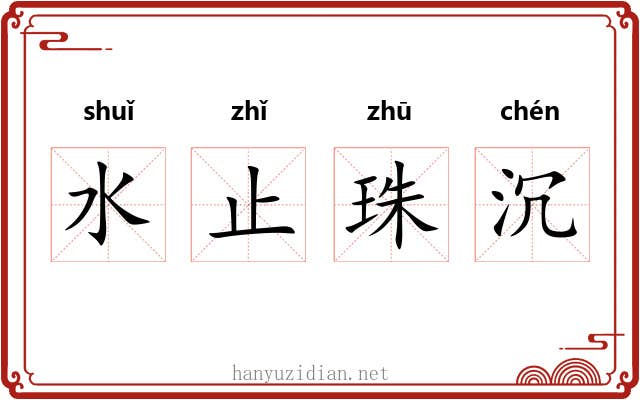 水止珠沉 水止珠沉