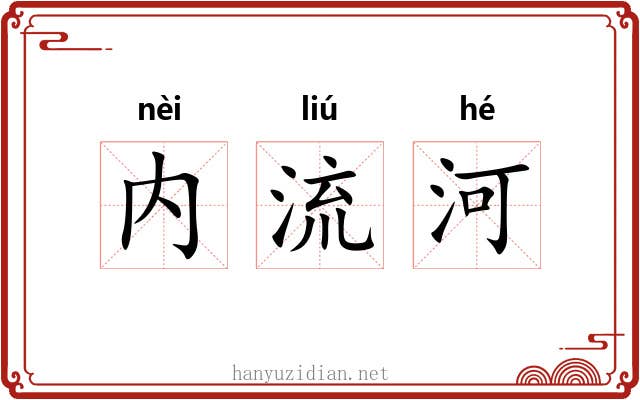 内流河