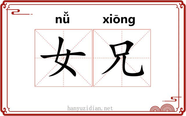 女兄