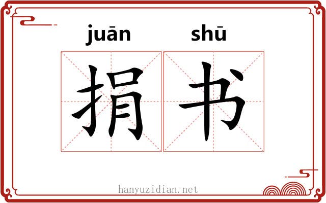 捐书 捐书