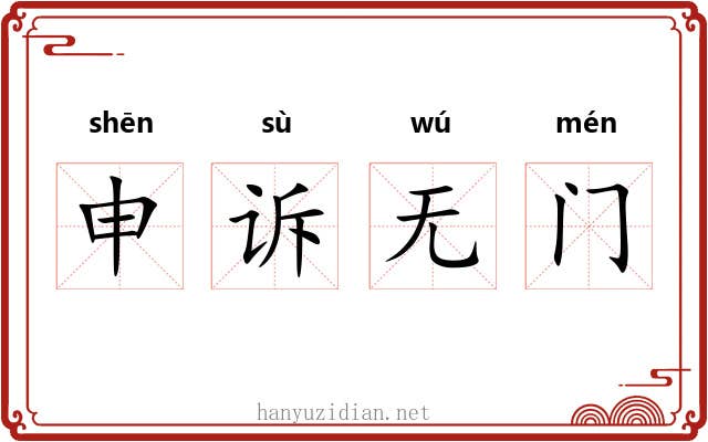 申诉无门 申诉无门
