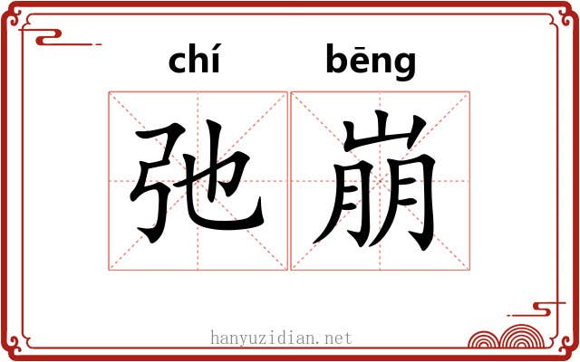 弛崩