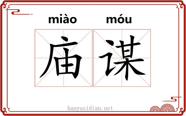 庙谋