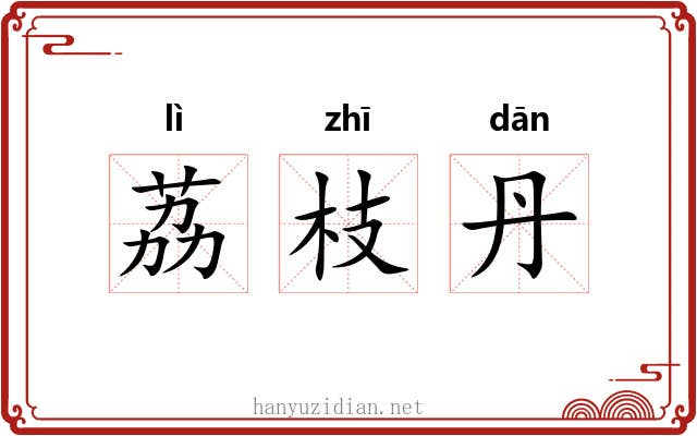荔枝丹