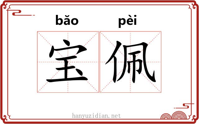 宝佩
