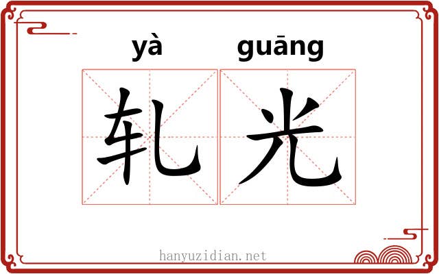 轧光