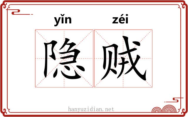 隐贼