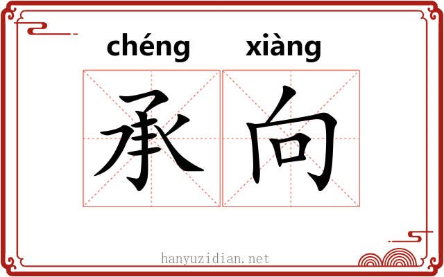 承向