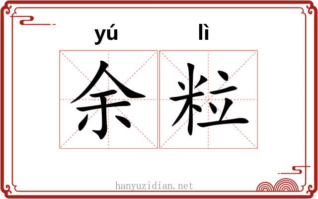 余粒