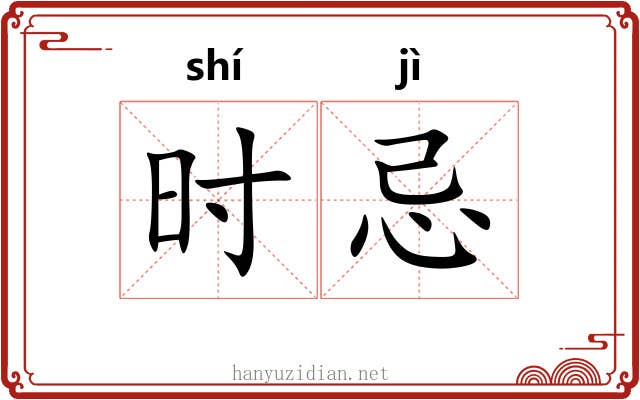 时忌 时忌