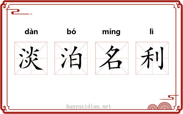 淡泊名利 淡泊名利
