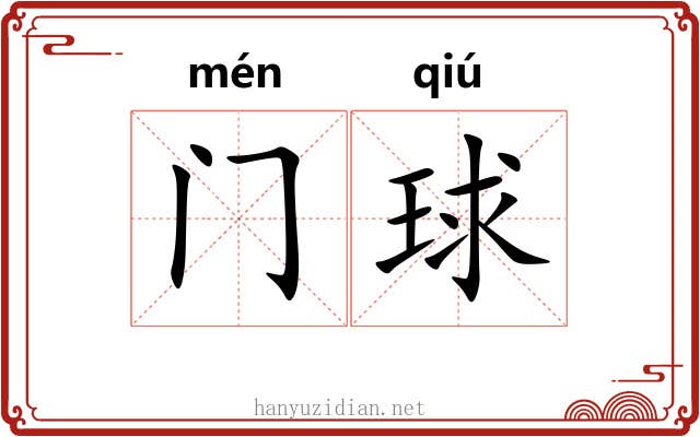 门球 门球