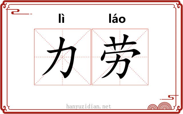 力劳