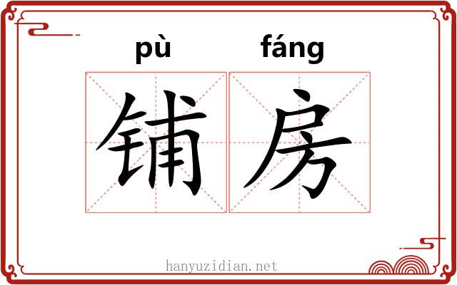 铺房 铺房