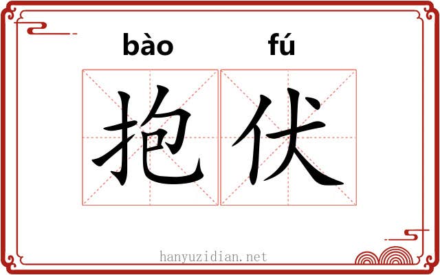 抱伏 抱伏