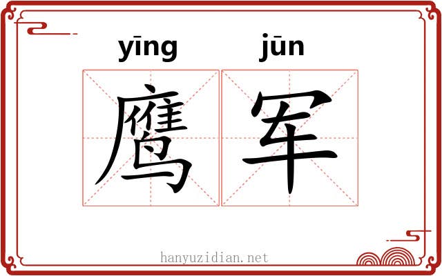 鹰军