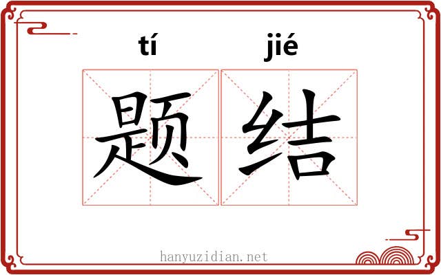 题结