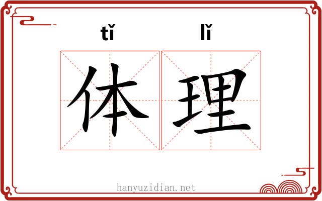 体理 体理