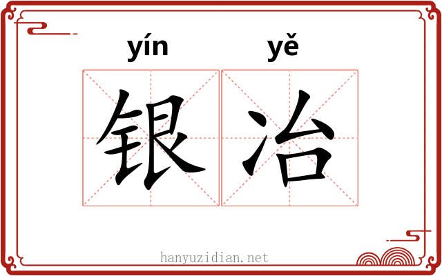 银冶 银冶