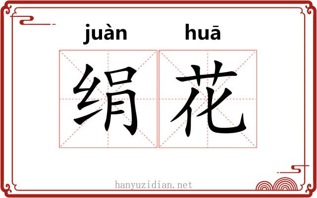 绢花