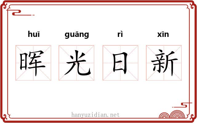 晖光日新 晖光日新