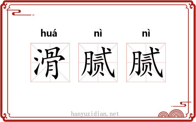 滑腻腻