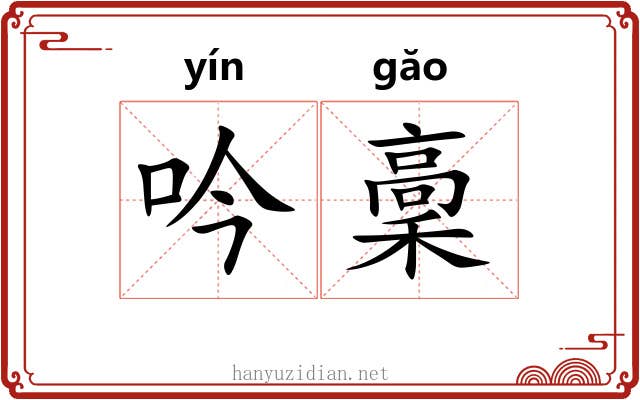 吟稾