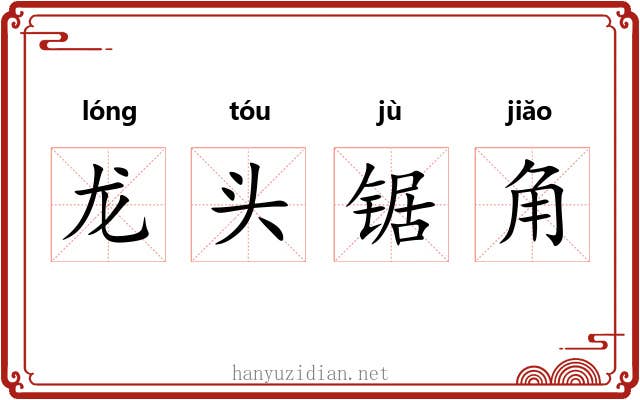 龙头锯角 龙头锯角