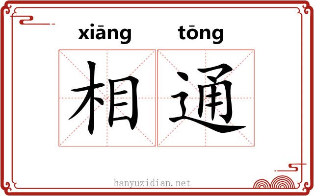 相通 相通