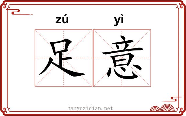 足意