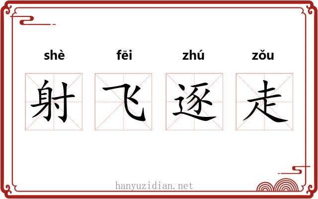 射飞逐走 射飞逐走