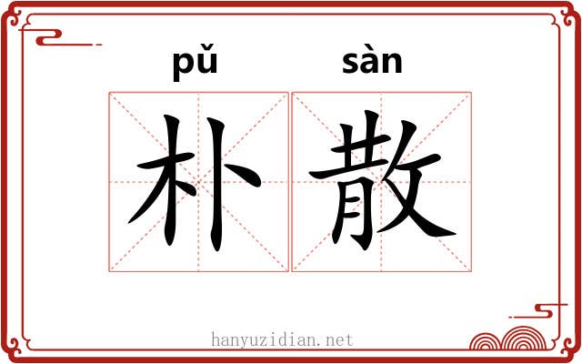 朴散 朴散