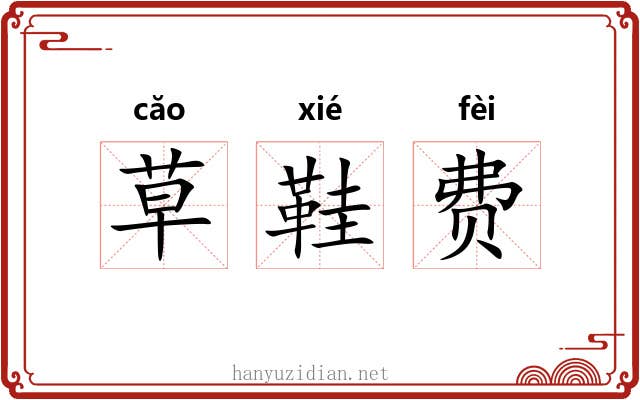 草鞋费 草鞋费