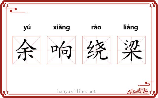 余响绕梁