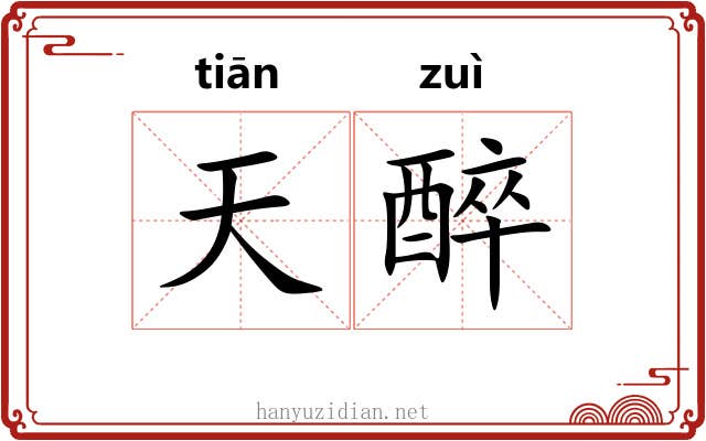 天醉 天醉