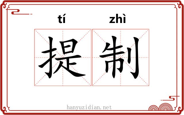 提制