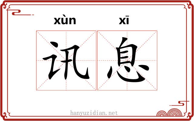 讯息