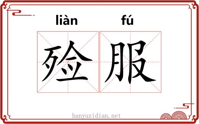 殓服