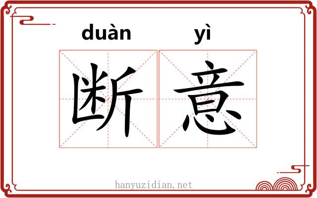 断意