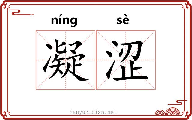 凝涩