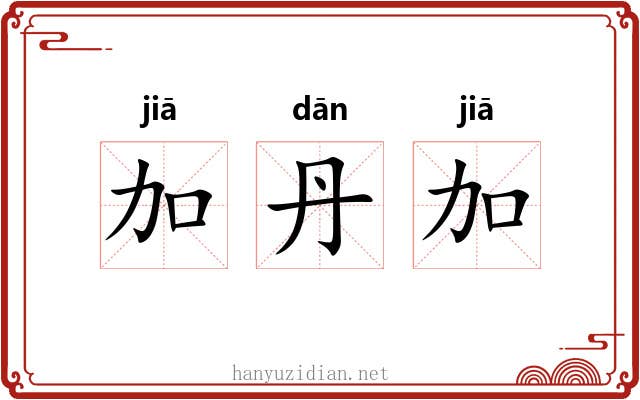 加丹加