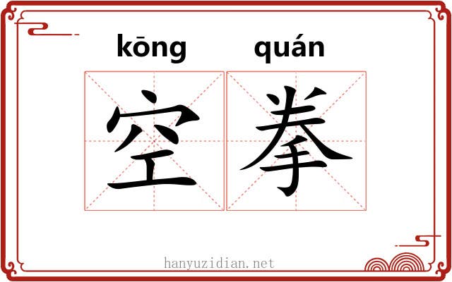 空拳 空拳