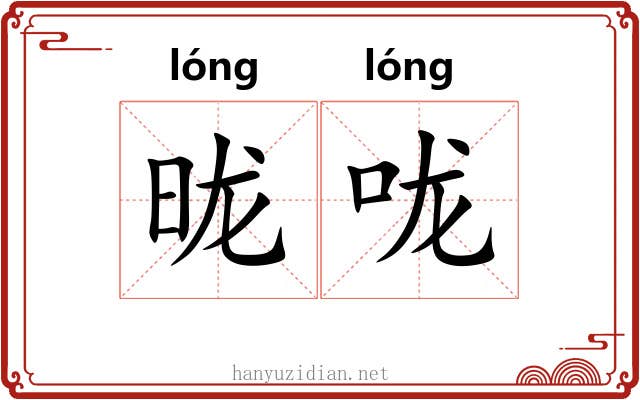 昽咙