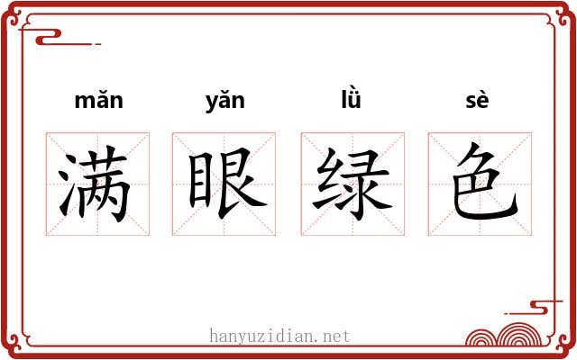 满眼绿色 满眼绿色