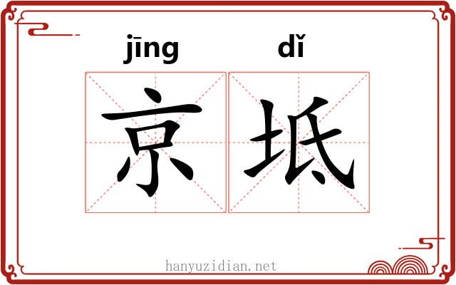 京坻