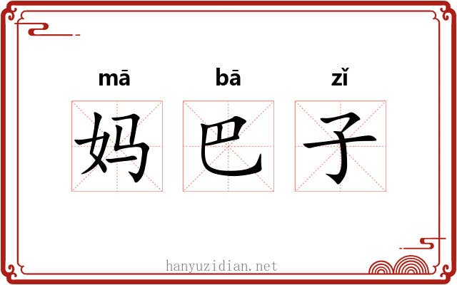 妈巴子 妈巴子