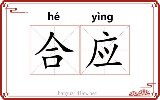 合应 合应